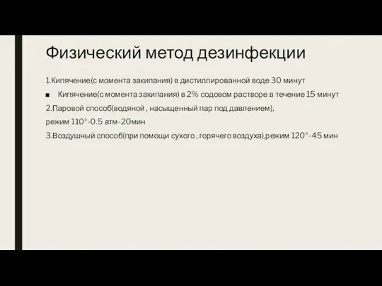 Физический метод дезинфекции 1.Кипячение(с момента закипания) в дистиллированной воде 30