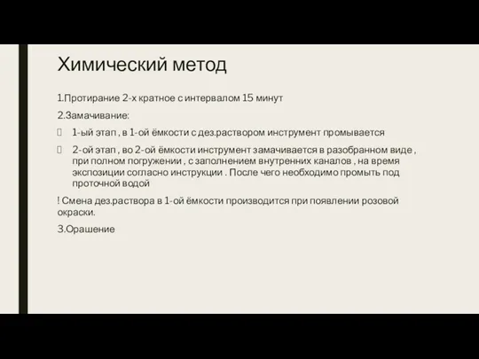 Химический метод 1.Протирание 2-х кратное с интервалом 15 минут 2.Замачивание: