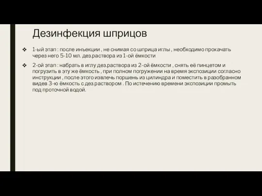 Дезинфекция шприцов 1-ый этап : после инъекции , не снимая