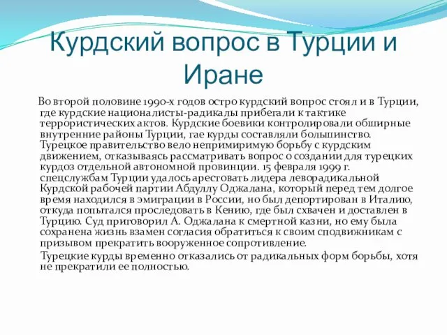 Курдский вопрос в Турции и Иране Во второй половине 1990-х годов остро курдский