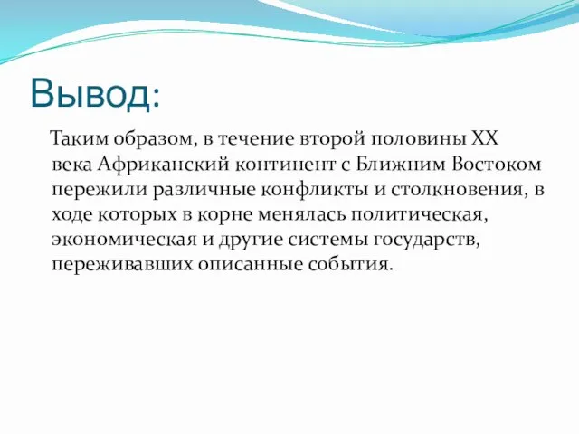 Вывод: Таким образом, в течение второй половины ХХ века Африканский континент с Ближним