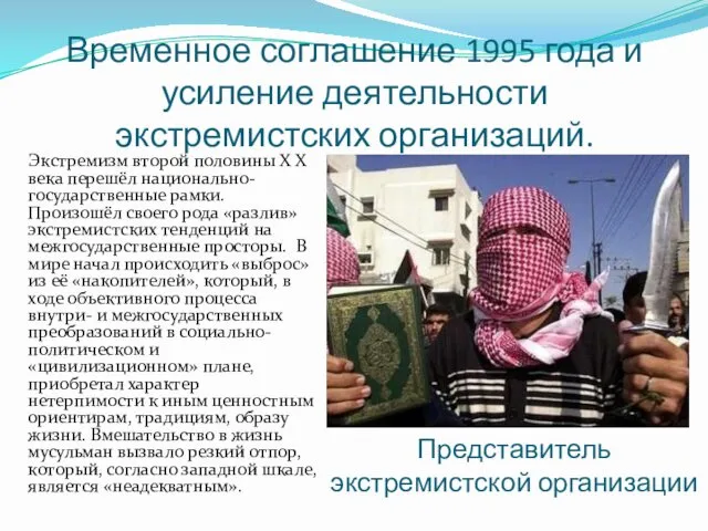 Временное соглашение 1995 года и усиление деятельности экстремистских организаций. Экстремизм