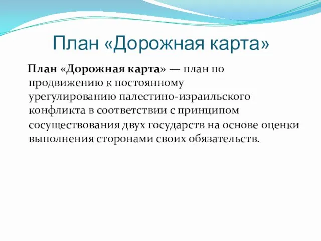 План «Дорожная карта» План «Дорожная карта» — план по продвижению к постоянному урегулированию