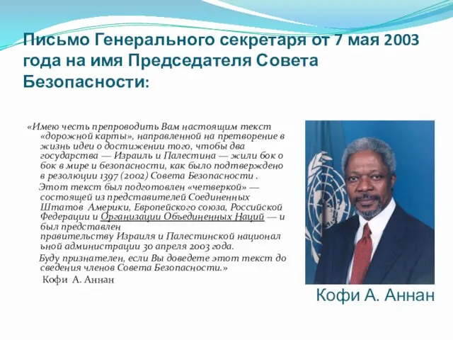 Письмо Генерального секретаря от 7 мая 2003 года на имя Председателя Совета Безопасности: