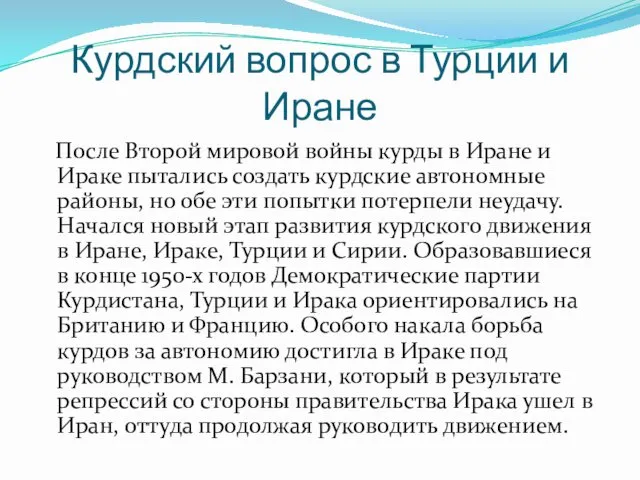 Курдский вопрос в Турции и Иране После Второй мировой войны