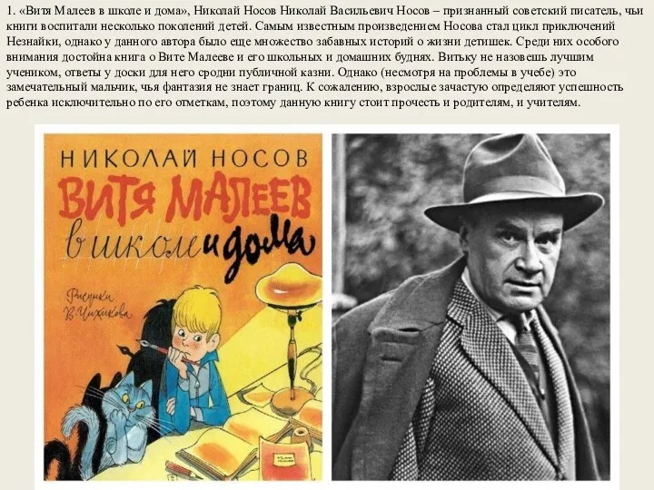 1. «Витя Малеев в школе и дома», Николай Носов Николай