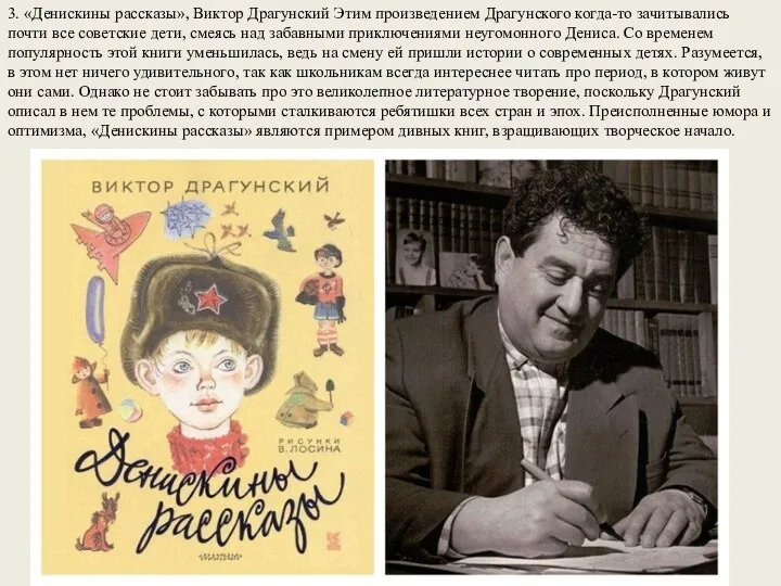 3. «Денискины рассказы», Виктор Драгунский Этим произведением Драгунского когда-то зачитывались