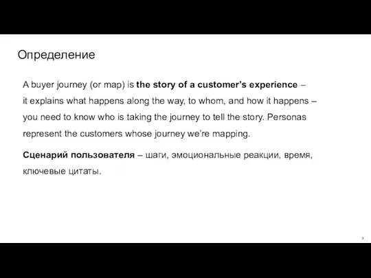 Определение A buyer journey (or map) is the story of