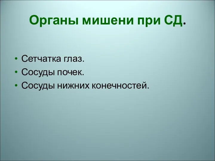 Органы мишени при СД. Сетчатка глаз. Сосуды почек. Сосуды нижних конечностей.