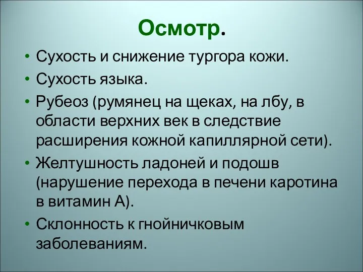 Осмотр. Сухость и снижение тургора кожи. Сухость языка. Рубеоз (румянец