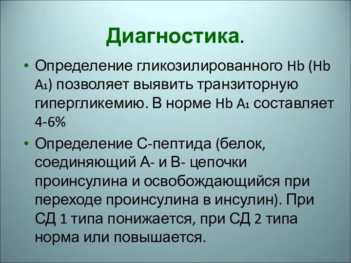 Диагностика. Определение гликозилированного Hb (Hb A1) позволяет выявить транзиторную гипергликемию.