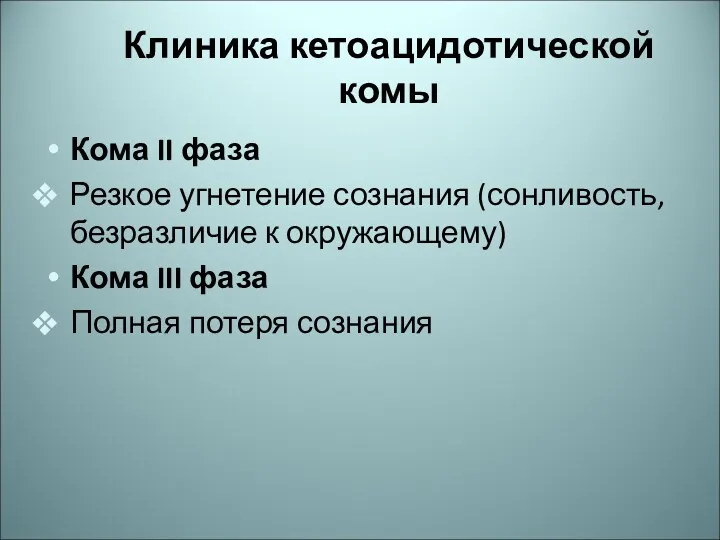 Клиника кетоацидотической комы Кома II фаза Резкое угнетение сознания (сонливость,