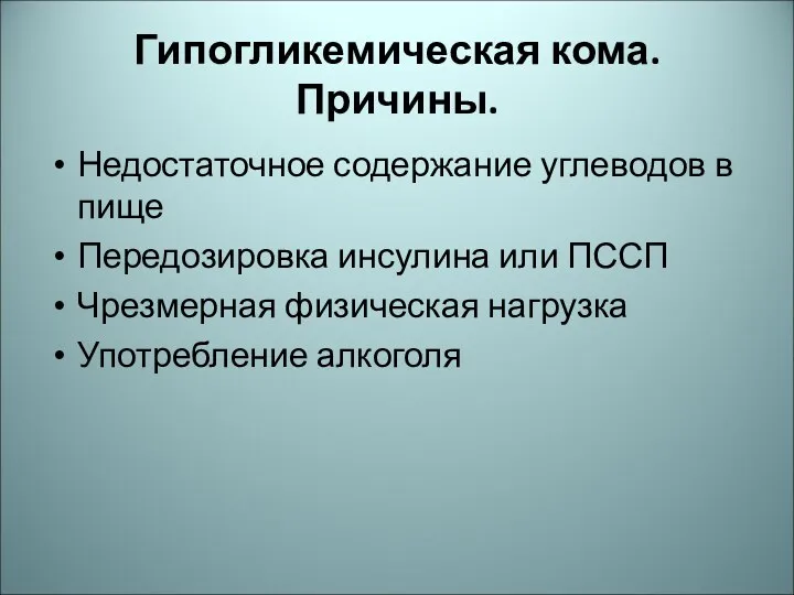 Гипогликемическая кома. Причины. Недостаточное содержание углеводов в пище Передозировка инсулина