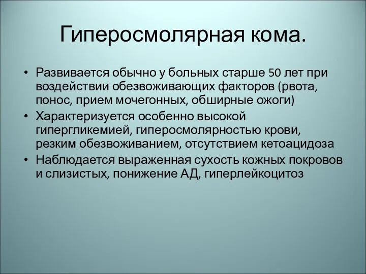 Гиперосмолярная кома. Развивается обычно у больных старше 50 лет при воздействии обезвоживающих факторов