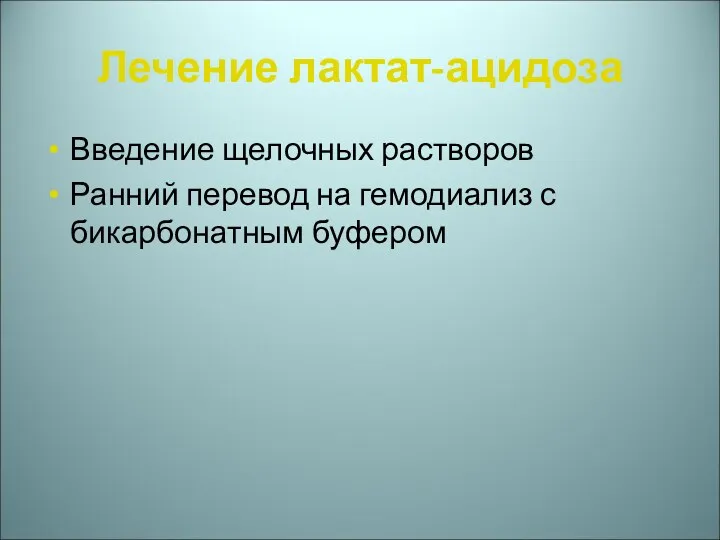 Лечение лактат-ацидоза Введение щелочных растворов Ранний перевод на гемодиализ с бикарбонатным буфером