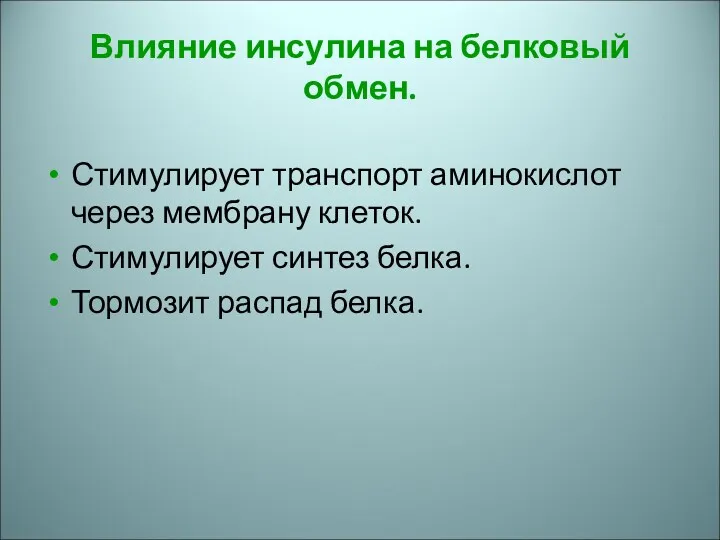 Влияние инсулина на белковый обмен. Стимулирует транспорт аминокислот через мембрану