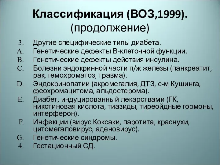 Классификация (ВОЗ,1999). (продолжение) Другие специфические типы диабета. Генетические дефекты В-клеточной