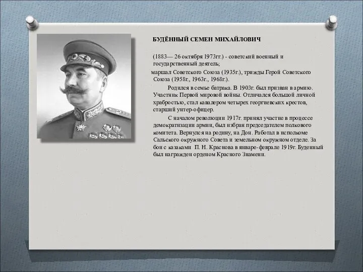 БУДЁННЫЙ СЕМЕН МИХАЙЛОВИЧ (1883— 26 октября 1973гг.) - советский военный