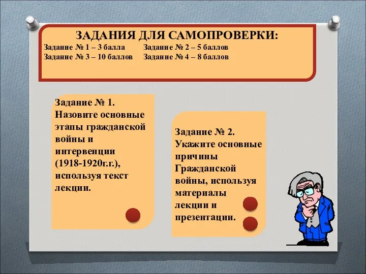 Задание № 1. Назовите основные этапы гражданской войны и интервенции