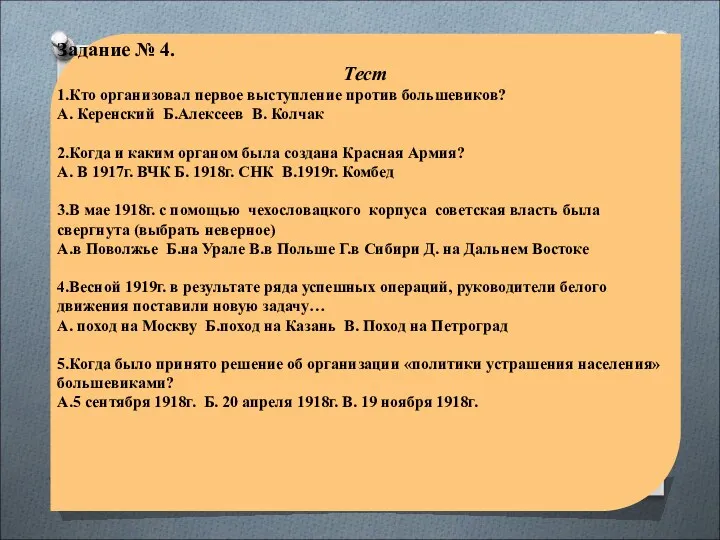 Задание № 4. Тест 1.Кто организовал первое выступление против большевиков?