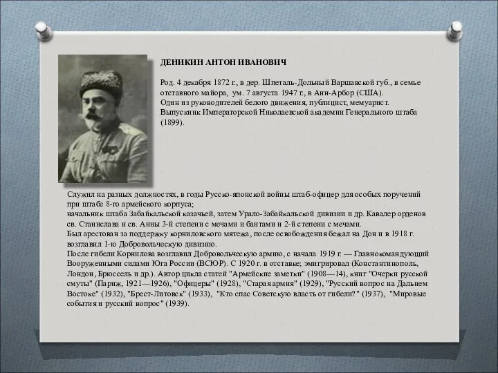 ДЕНИКИН АНТОН ИВАНОВИЧ Род. 4 декабря 1872 г., в дер.