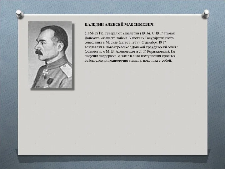 КАЛЕДИН АЛЕКСЕЙ МАКСИМОВИЧ (1861-1918), генерал от кавалерии (1916). С 1917