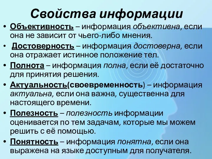 Свойства информации Объективность – информация объективна, если она не зависит