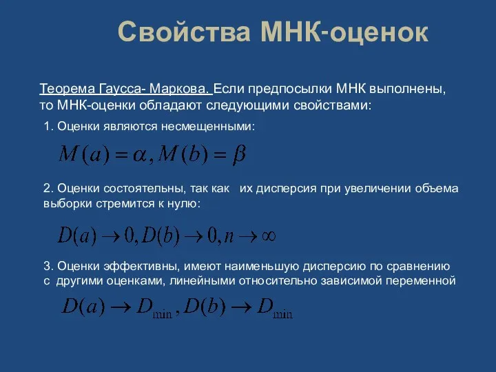 Свойства МНК-оценок Теорема Гаусса- Маркова. Если предпосылки МНК выполнены, то МНК-оценки обладают следующими
