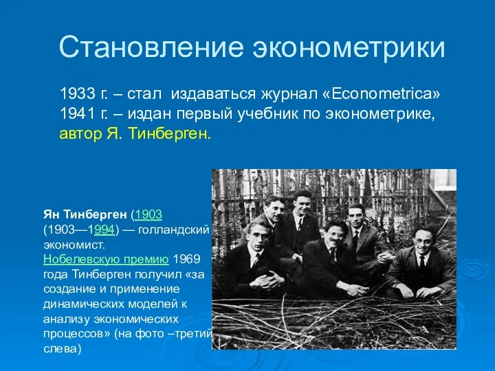 Становление эконометрики 1933 г. – стал издаваться журнал «Econometrica» 1941 г. – издан