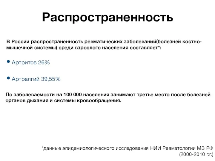 Распространенность В России распространенность ревматических заболеваний(болезней костно-мышечной системы) среди взрослого населения составляет*: Артритов