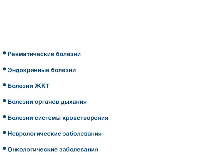 Заболевания, сопровождающиеся суставным синдромом Ревматические болезни Эндокринные болезни Болезни ЖКТ Болезни органов дыхания