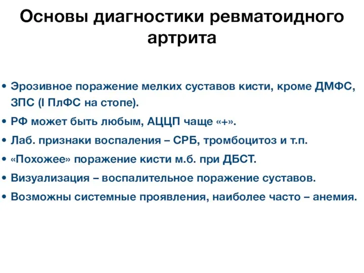 Основы диагностики ревматоидного артрита Эрозивное поражение мелких суставов кисти, кроме ДМФС, ЗПС (I