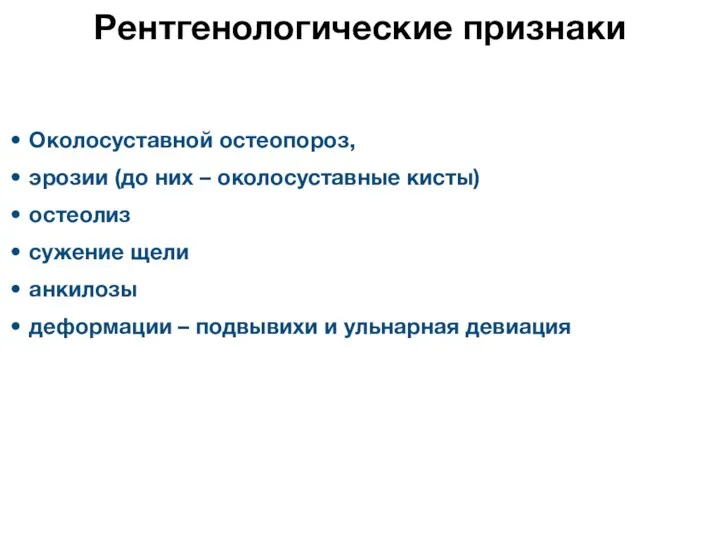 Рентгенологические признаки Околосуставной остеопороз, эрозии (до них – околосуставные кисты) остеолиз сужение щели