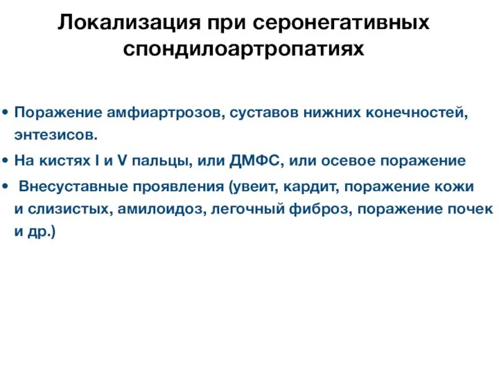 Локализация при серонегативных спондилоартропатиях Поражение амфиартрозов, суставов нижних конечностей, энтезисов. На кистях I