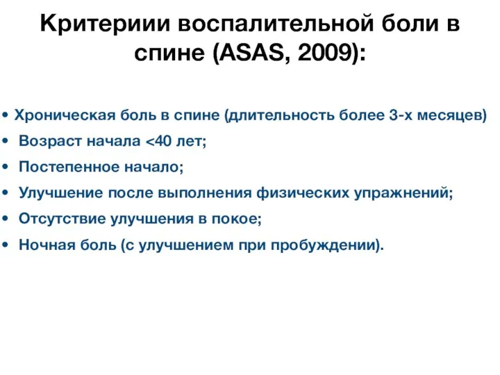 Критериии воспалительной боли в спине (ASAS, 2009): Хроническая боль в спине (длительность более