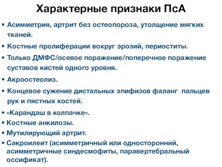 Характерные признаки ПсА Асимметрия, артрит без остеопороза, утолщение мягких тканей. Костные пролиферации вокруг