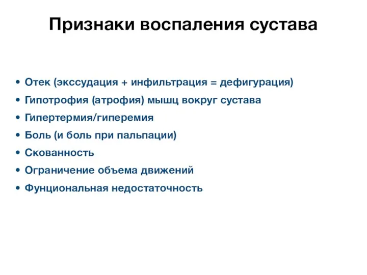 Признаки воспаления сустава Отек (экссудация + инфильтрация = дефигурация) Гипотрофия (атрофия) мышц вокруг