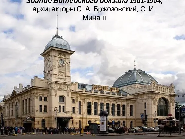 Здание Витебского вокзала 1901-1904, архитекторы С. А. Бржозовский, С. И. Минаш