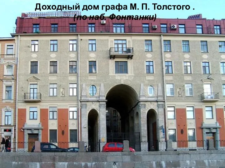 Доходный дом графа М. П. Толстого . (по наб. Фонтанки)