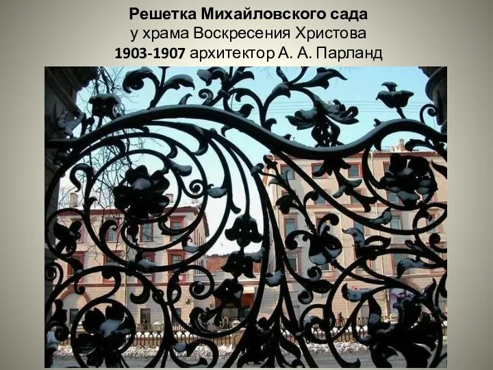 Решетка Михайловского сада у храма Воскресения Христова 1903-1907 архитектор А. А. Парланд