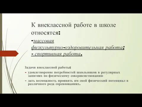 К внеклассной работе в школе относятся: -массовая физкультурно-оздоровительная работа; -