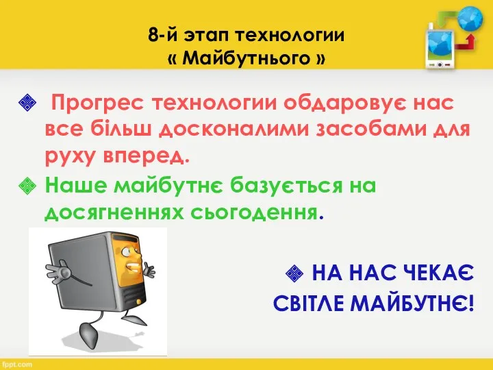 8-й этап технологии « Майбутнього » Прогрес технологии обдаровує нас