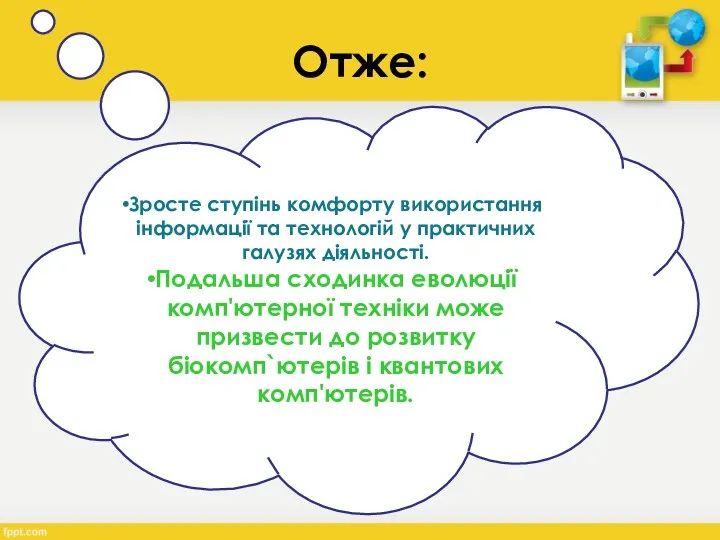 Отже: Зросте ступінь комфорту використання інформації та технологій у практичних