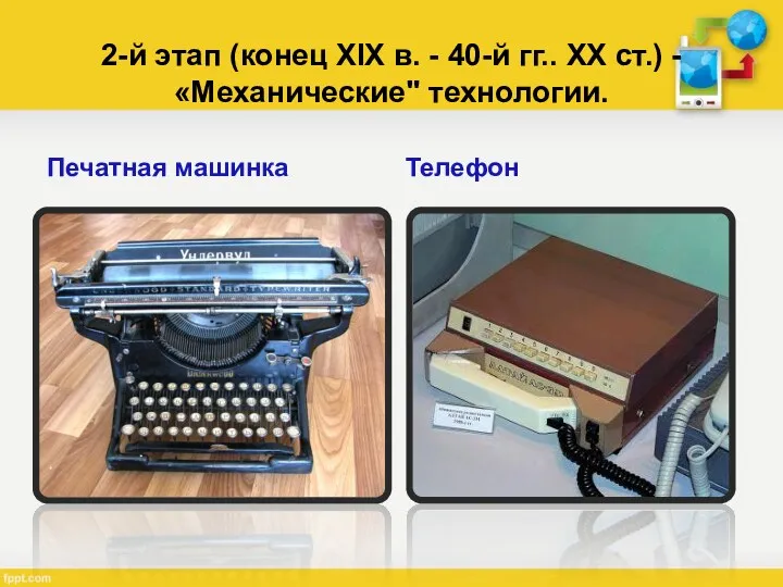 2-й этап (конец XIX в. - 40-й гг.. ХХ ст.) - «Механические" технологии. Печатная машинка Телефон