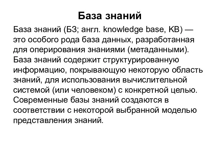База знаний База знаний (БЗ; англ. knowledge base, KB) —