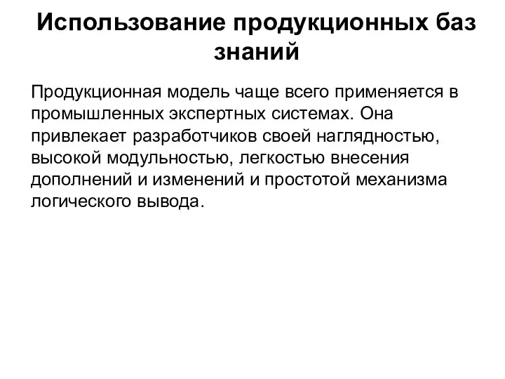 Использование продукционных баз знаний Продукционная модель чаще всего применяется в