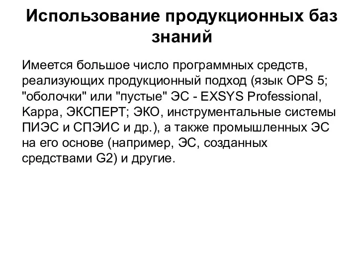 Использование продукционных баз знаний Имеется большое число программных средств, реализующих