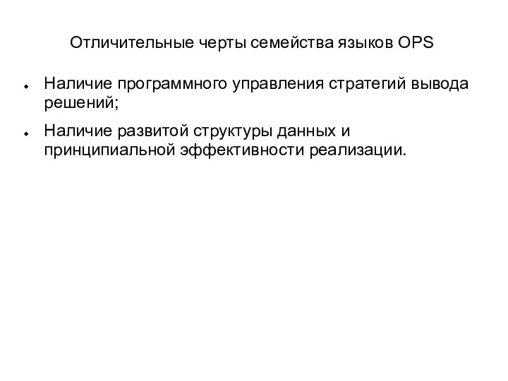 Отличительные черты семейства языков OPS Наличие программного управления стратегий вывода