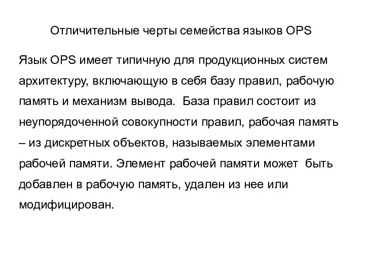 Отличительные черты семейства языков OPS Язык OPS имеет типичную для