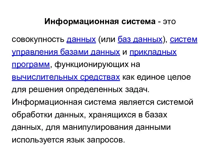 Информационная система - это совокупность данных (или баз данных), систем